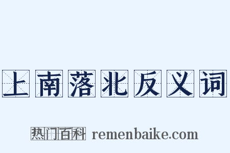 上南落北反义词是什么意思的图片